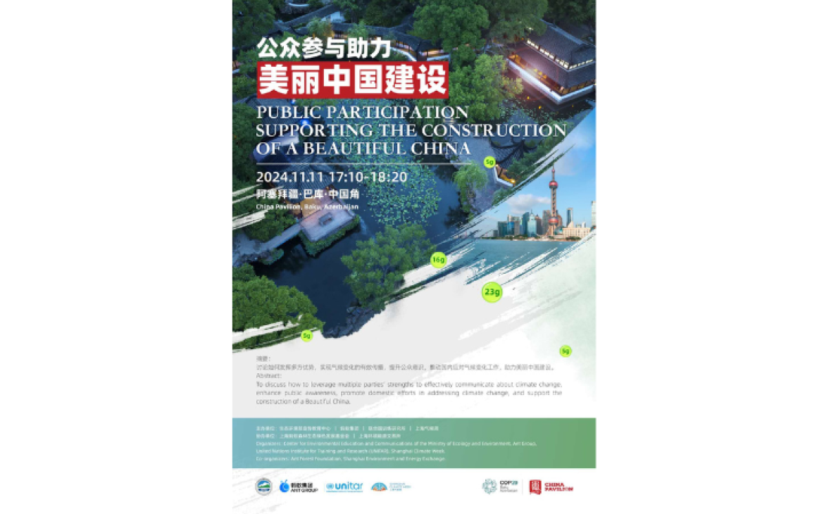 “Public Participation Supporting the Construction of a Beautiful China”  Poster Image