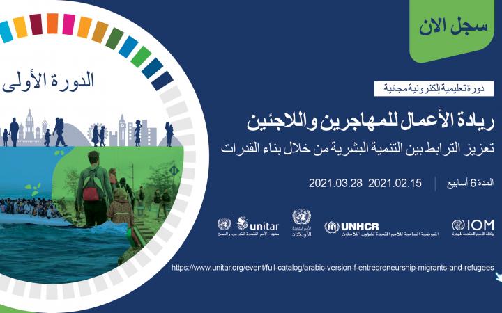 UNITAR & THE GFMD:  “Entrepreneurship for Migrants and Refugees”  and Innovative Partnerships for Sustainable Development