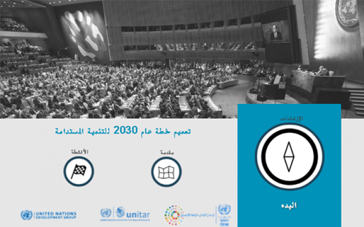 Mainstreaming the 2030 Agenda for Sustainable Development (Arabic)